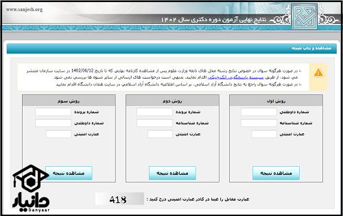 نتایج نهایی آزمون دکتری